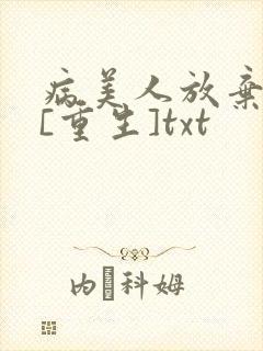 病美人放弃挣扎[重生]txt