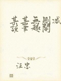 某某无删减版小说笔趣阁