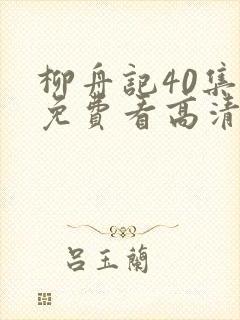 柳舟记40集全免费看高清