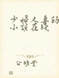 少妇人妻的欲望小说在线