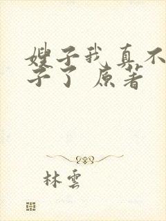 嫂子我真不是傻子了 原著