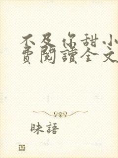 不及你甜小说免费阅读全文封面