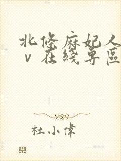 北条麻妃人妻aⅴ在线专区