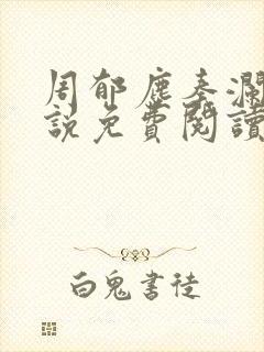 周郁尘秦澜汐小说免费阅读最新章节