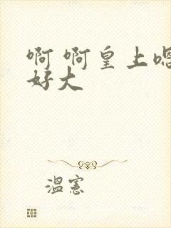 啊 啊皇上嗯啊好大