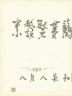 穿越兽世苏颜的小说免费阅读