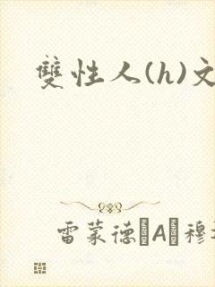 双性人(h)文