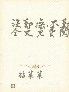 没节操,不节操全文免费阅读在线笔趣阁