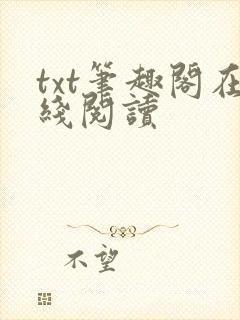 txt笔趣阁在线阅读