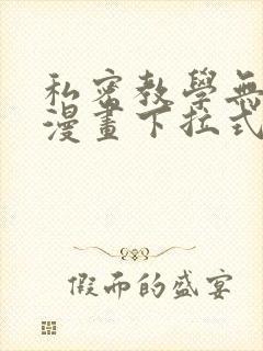私密教学无删减漫画下拉式封面