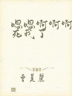 嗯嗯啊啊啊啊操死我了