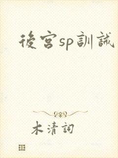 后宫sp训诫文