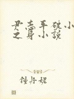 尹志平破小龙女之身小说