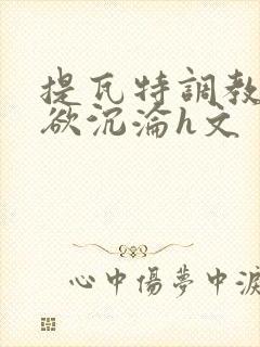 提瓦特调教之肉欲沉沦h文