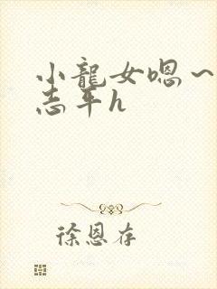 小龙女嗯～啊尹志平h