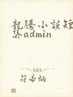 龙腾小说短篇合集admin