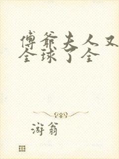 傅爷夫人又惊艳全球了全封面