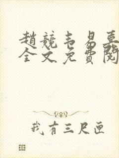 赵竞韦易嘉小说全文免费阅读笔趣阁