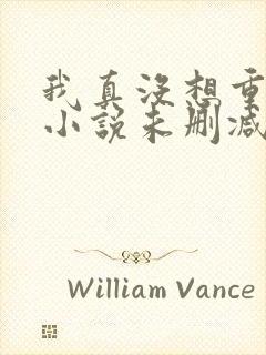 我真没想重生啊小说未删减完整版