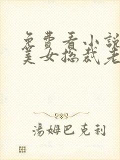 免费看小说我的美女总裁老婆