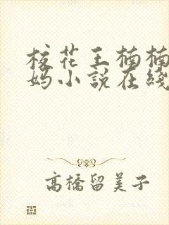 校花王楠楠的妈妈小说在线阅读封面