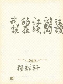 我的江湖往事小说在线阅读