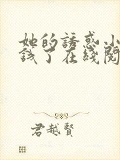 她的诱惑小说掉钱了在线阅读全文