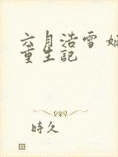 六月浩雪 嫡女重生记