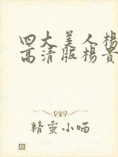 四大美人杨贵妃高清版杨贵妃