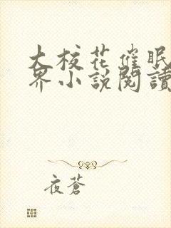 大校花催眠全世界小说阅读免费