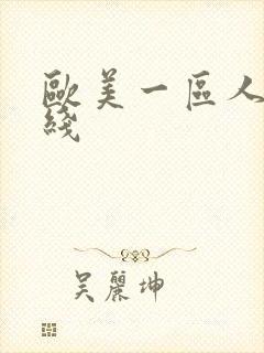 欧美一区人妻在线