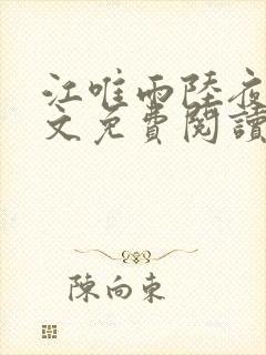 江唯雨陆夜琛全文免费阅读