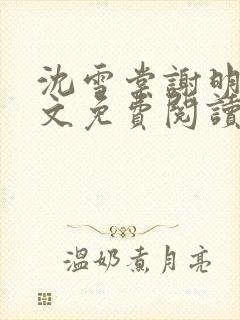 沈雪棠谢明潇全文免费阅读