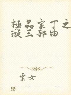 极品家丁之肖青璇三部曲