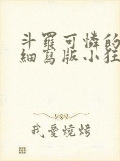 斗罗可怜的小舞细写版小狂