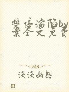 双倍沦陷by海棠全文免费阅读