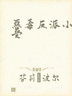 恶毒反派小少爷受