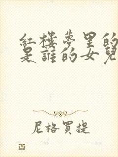 红楼梦里的湘云是谁的女儿