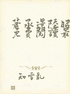 萧承璟陆昭全文免费阅读最新章节