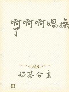 啊啊啊嗯操死我了