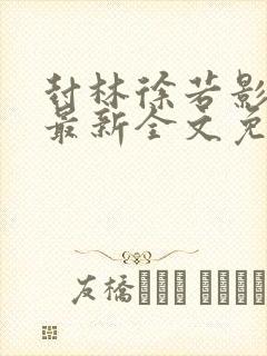 封林徐若影小说最新全文免费阅读封面