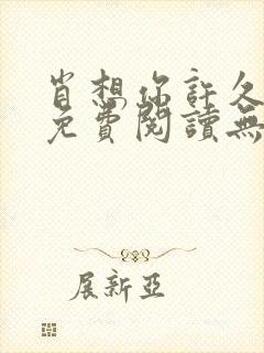 肖想你许久全文免费阅读无弹窗笔趣阁