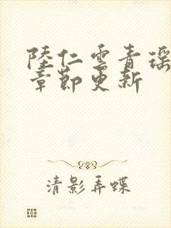 陆仁云青瑶超前章节更新