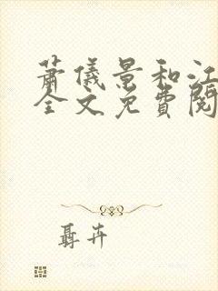 萧仪景和江清岚全文免费阅读最新章节