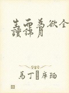 生而为欲全文阅读锦月