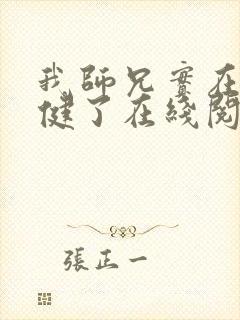 我师兄实在太稳健了在线阅读无弹窗