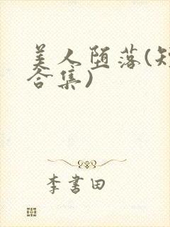 美人堕落(短篇合集)