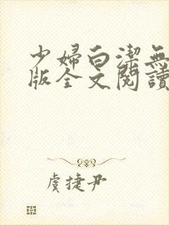 少妇白洁无删减版全文阅读封面