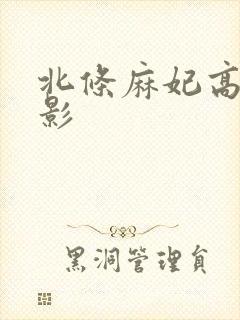 北条麻妃高清电影
