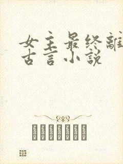 女主最终离世的古言小说